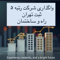فروش شرکت رتبه 5 راه و ابنیه آباد اوستا
