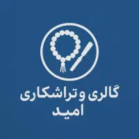 گالری و تراشکاری امید سقز