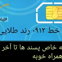 سیم کارت رند طلایی خط ۰۹۱۲|سیم‌کارت|تهران, افسریه شمالی|دیوار