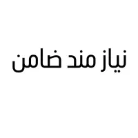 نیازمن ضامن با بابهترین قیمت برای وام مهربانی