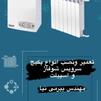 تعمیرات مجاز پکیج وآبگرم کن ایران رادیاتوروبوتان