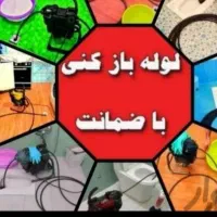 لوله بازکنی فنرزن چاه بازکنی بازدیدرایگان رفع بوی|خدمات پیشه و مهارت|قرچک, زیبا شهر|دیوار