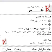 کنسرت آرمان گرشاسبی- شنبه ۸ شهریورماه ۱۴۰۴|بلیت کنسرت|تهران, سنائی|دیوار