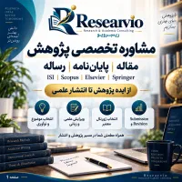 مشاوره پژوهش ، مقاله، پایان‌نامه، رساله ISI