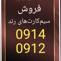 0914.000000.0914|سیم‌کارت|تبریز, |دیوار