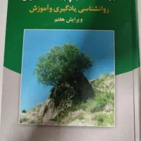 کتاب روانشناسی یادگیری نوین
