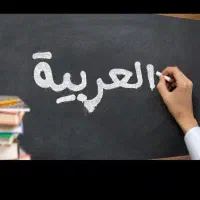 تدریس خصوصی آنلاین عربی (جلسه اول رایگان)