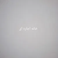 خانه-اجاره