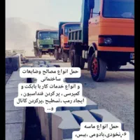 حمل ناخاله باخاور کمپرسی وبابکت وکارگر|خدمات حمل و نقل|شیراز, طلاب|دیوار