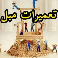 تعمیر تولید فروش مبل مبلمان