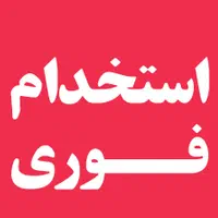 استخدامی نیروی حرفه ای بازاریاب ومدیرفروش|استخدام بازاریابی و فروش|ساری, |دیوار