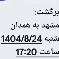 بلیط قطار برا ۲۱ آبان دارم ۲عددرفت ۲ عدد برگشت|بلیت اتوبوس، مترو، قطار|همدان, |دیوار