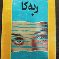 رمان  *ربه کا*   نوشته دافنه دوموریه
