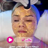 فیشال پوست ۳۰ درصد تخفیف پکیج ۳ جلسه ی تا عید