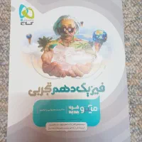 کتاب فیزیک میکرو گاج دهم تجربی|کتاب و مجله آموزشی|مشهد, سناباد|دیوار
