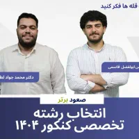 انتخاب رشته تخصصی (با اقتصادی ترین قیمت)
