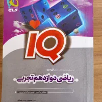 ریاضی دوزادهم تجربی آیکیو گاج