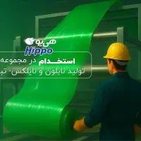 استخدام تولیدکار و دوخت کار نایلون