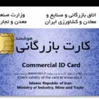 کارت بازرگانی جهت همکاری کل ایران ومشهد