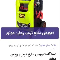 فروش ویژه زیر قیمت ساکشن روغن ترمز وروغن موتور|ماشینآلات صنعتی|قدس, شهرقدس|دیوار