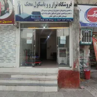ترازو و باسکول