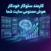کارمند سئوی سایت خودکار با هوش مصنوعی شیراز