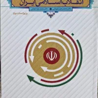 کتاب درآمدی تحلیلی بر انقلاب اسلامی ایران