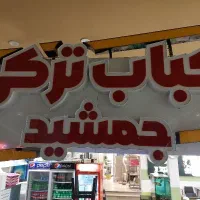 کارگر اقا جهت کار در فست فوود