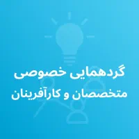 هم‌اندیشی تخصصی برای خلق ایده‌های بزرگ