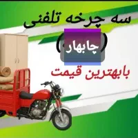 وانت بار و سه چرخ داخل شهر و بیرون شهر