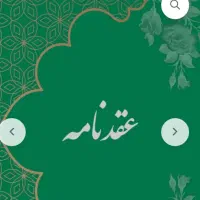اجرای شرعی عقد موقت ودایم