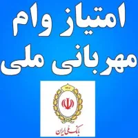 مهربانی بانک ملی