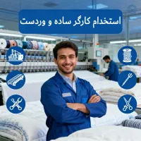 استخدام کارگر ساده و وردست خانم و آقا