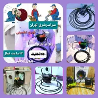 چاه بازکن کل تهران فنر زنی فاضلاب کن وگرفتگی۲۴ساعت