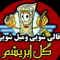 قالیشویی و مبلشویی گل ابریشم