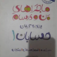 ماجرای من و درسام