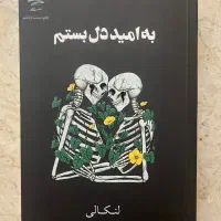 کتاب و رمان سنگدل/فرندز/به امید دل بستم/انتخاب|کتاب و مجله ادبی|کرج, شهرک جهان‌نما|دیوار