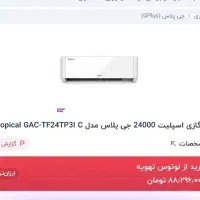 کولر گازی جی پلاس ۲۴ هزار