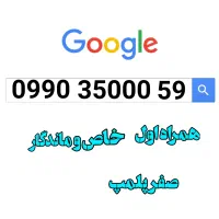 09903500059 سیمکارت پلمپ صفر