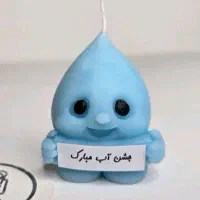 شمع قطره آب (جشن آب)
