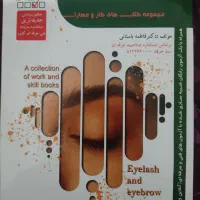 کتاب متصدی فناوری مژه،متصدی پوست،ارایش موی عروس و.|کتاب و مجله آموزشی|مشهد, طلاب|دیوار
