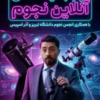 آموزش آنلاین نجوم، انجمن نجوم دانشگاه تبریز