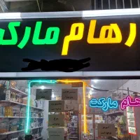 فروشنده سوپر مارکت|استخدام بازاریابی و فروش|اهواز, مهرشهر|دیوار