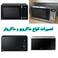 تعمیر ماکروفر و ماکرویو/ برد‌ الکترونیکی/شیراز|خدمات پیشه و مهارت|شیراز, لشکری‎|دیوار