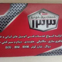 باطریسازی و مکانیکی