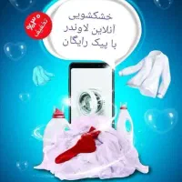 خشکشویی آنلاین با تحویل فوری در اصفهان