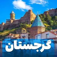 تور استانبول انتالیا گرجستان ارمنستان|تور و چارتر|تهران, مطهری|دیوار
