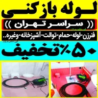 لوله بازکنی فنرزن فاضلاب چاه باز کن((سراسر تهران))