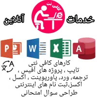خدمات کافی نت آنلاین ورد،پاورپوینت|خدمات رایانه‌ای و موبایل|شیراز, هفت تنان|دیوار