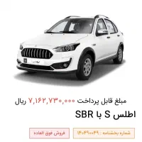 حواله ماشین اطلس S تحویل ۹۰ روزه